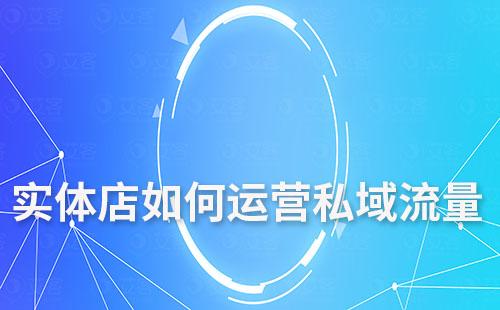 實(shí)體店如何運(yùn)營(yíng)私域流量