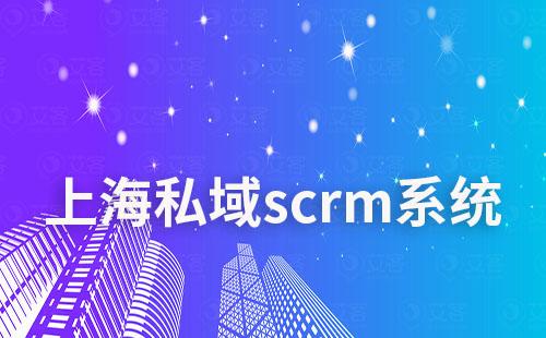 上海scrm私域流量營銷系統(tǒng)哪個好用