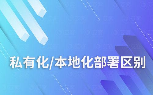 私有化部署和本地化部署的區別是什么