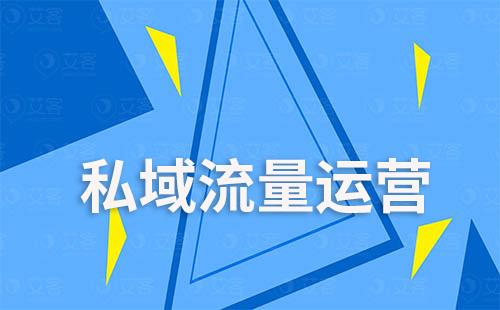 私域流量怎樣才能做到精細化運營