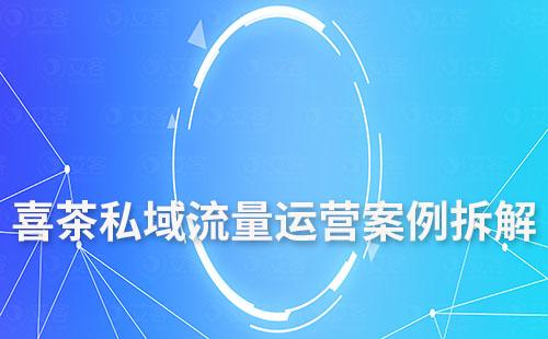 喜茶私域流量運(yùn)營(yíng)拆解
