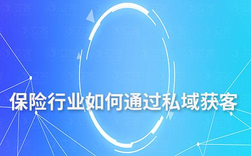 保險(xiǎn)行業(yè)如何通過(guò)私域運(yùn)營(yíng)降低獲客成本