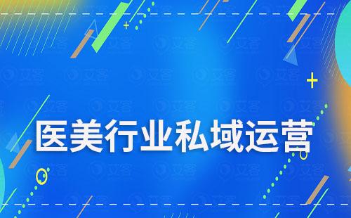 SCRM系統能為醫美行業解決哪些業務痛點