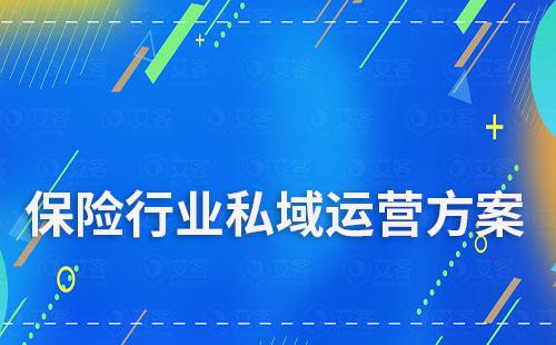 保險行業私域流量運營解決方案
