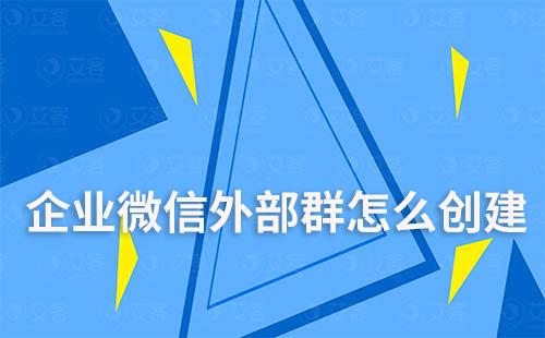 企業微信外部群怎么創建