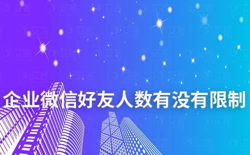企業微信好友人數有沒有限制