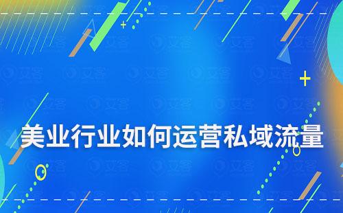 美業行業如何運營私域流量