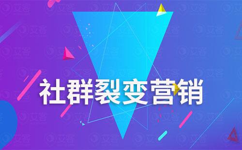 企業(yè)如何做社群裂變營(yíng)銷