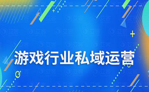 游戲行業做私域運營如何選擇SCRM系統