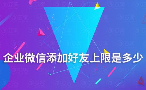 企業微信添加好友上限是多少