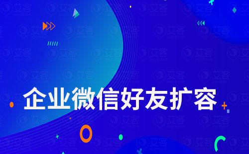 企業(yè)微信好友擴容怎么操作