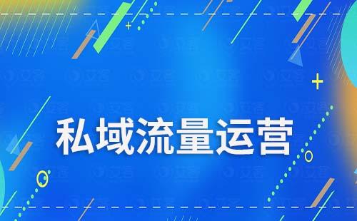 汽車經銷商如何玩轉私域流量運營