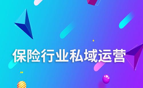 保險行業(yè)如何通過私域?qū)崿F(xiàn)引流及業(yè)績增長