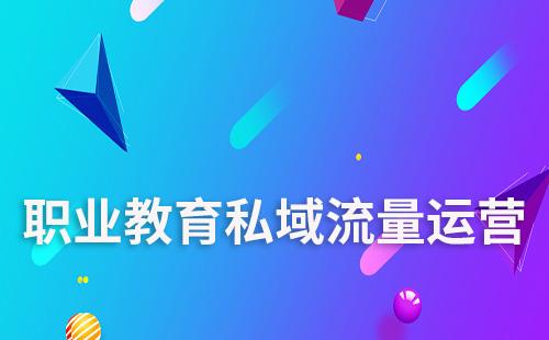 職業(yè)教育怎么做私域流量運營