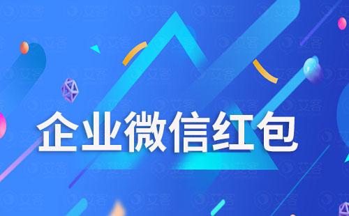 企業微信可以給員工發紅包嗎