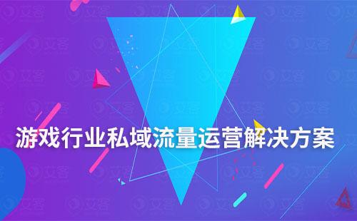 游戲行業私域流量運營解決方案