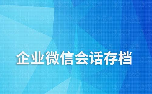 企業微信群聊歷史會話記錄怎么查看