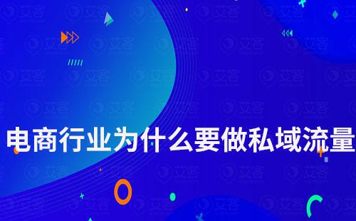 電商行業(yè)為什么一定要做私域流量