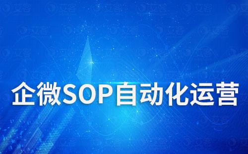 企業微信如何實現SOP自動化運營