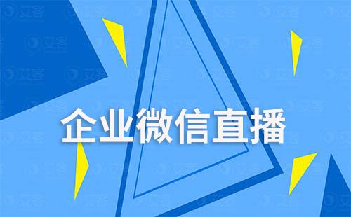 企業微信直播怎么設置觀看權限