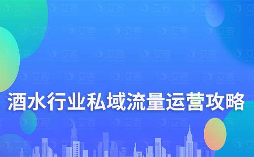 酒水行業(yè)私域流量運(yùn)營攻略