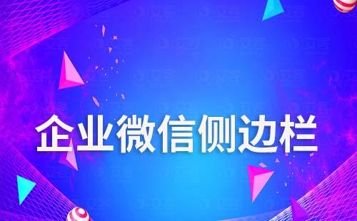 企業微信側邊欄怎么打開