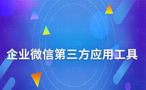 企業微信是否可以使用第三方應用工具