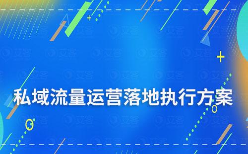私域流量運營落地執行詳細全方案