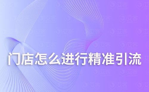 門店怎么進行精準引流