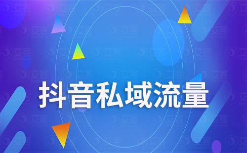 抖音如何抓住私域流量實現增長新機遇