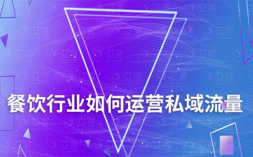 實戰指南：餐飲行業如何運營私域流量