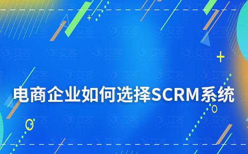 電商企業運營私域流量如何選擇SCRM系統