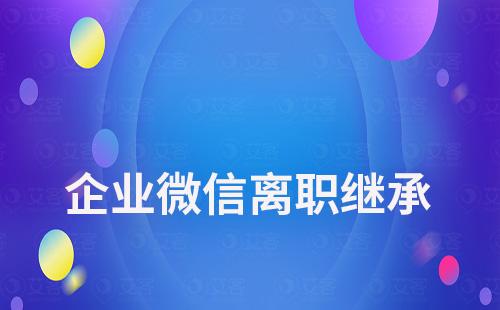 企業微信離職繼承聊天記錄還能看到嗎
