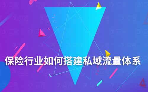 保險行業如何搭建私域流量體系