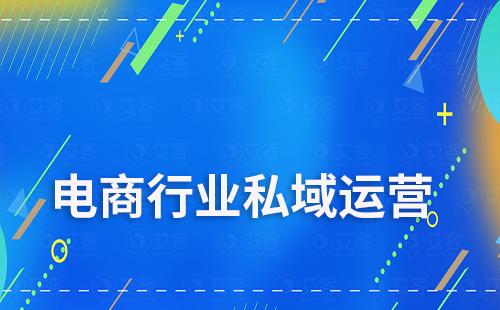 電商行業如何通過私域運營實現盈利