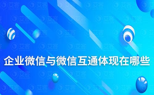 企業微信與微信互通體現在哪些