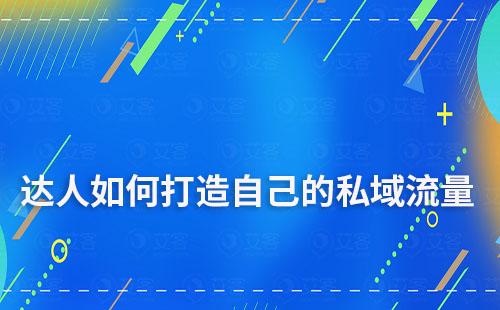 達(dá)人如何打造自己的私域流量
