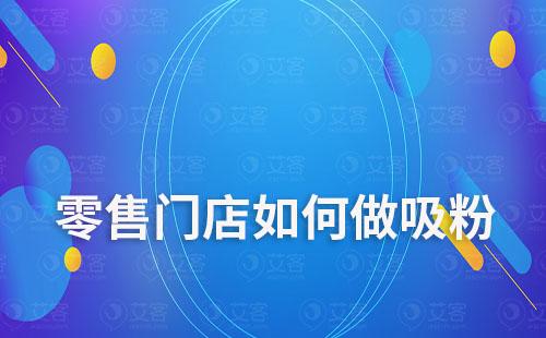零售門(mén)店如何做吸粉