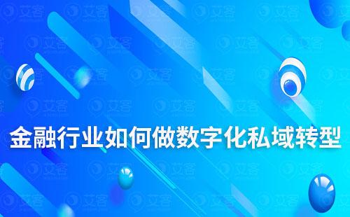 金融行業如何做數字化私域轉型