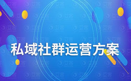 私域社群運(yùn)營(yíng)方案