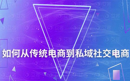 如何從傳統電商到私域社交電商