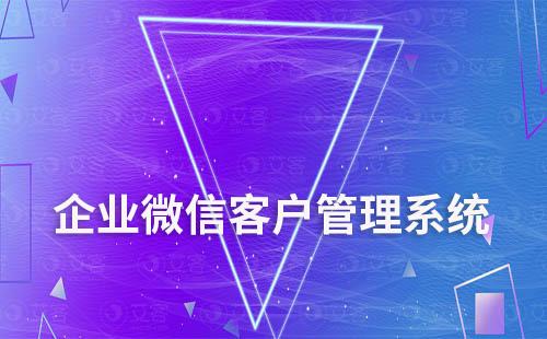 企業微信有哪些高效的運營功能