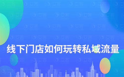 線下門店如何玩轉私域流量