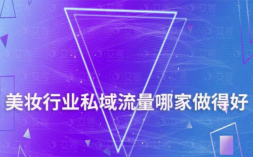 美妝行業私域流量哪家做得好