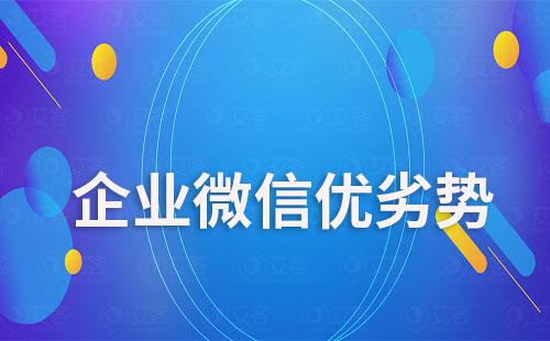 企業(yè)微信有什么優(yōu)勢和劣勢