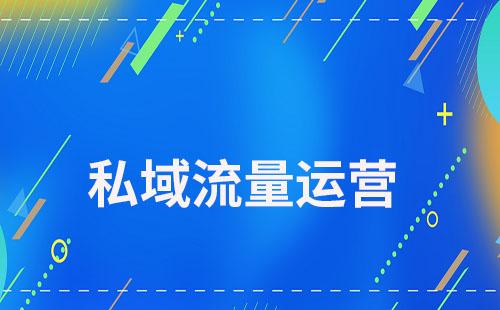 如何通過私域運營增強用戶信任感