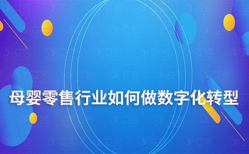 母嬰零售行業(yè)如何做數(shù)字化轉型