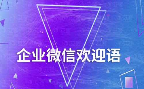 企業微信可以給不同客戶設置不同歡迎語嗎