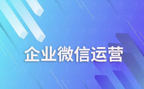 為什么說企業微信是私域流量運營的最好載體
