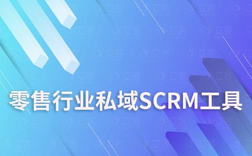 零售行業如何借助SCRM工具運營私域